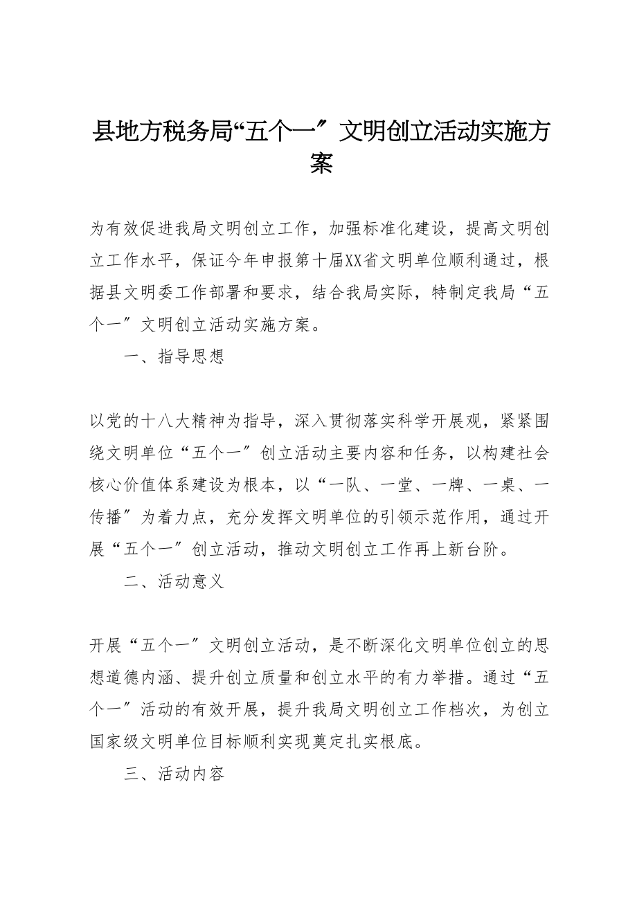 2023年县地方税务局五个一文明创建活动实施方案.doc_第1页