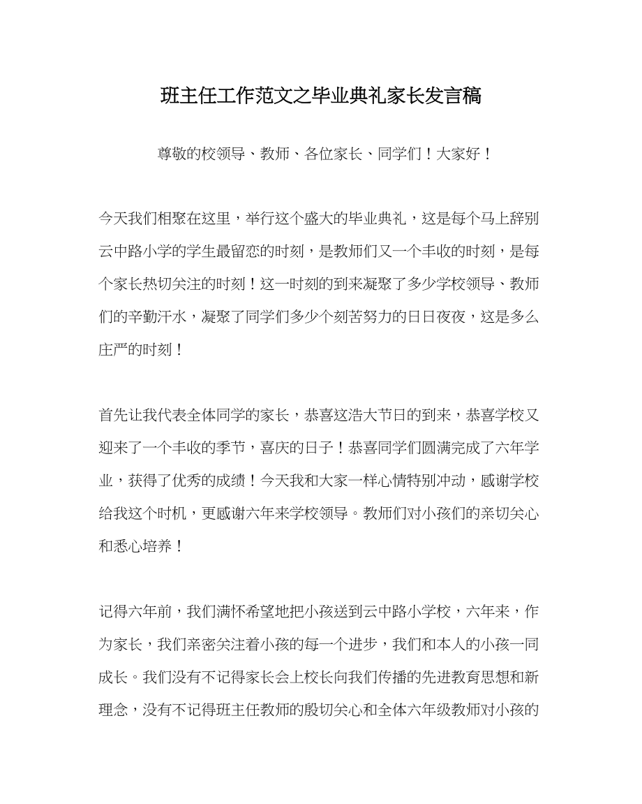 2023年班主任工作毕业典礼家长发言稿.docx_第1页