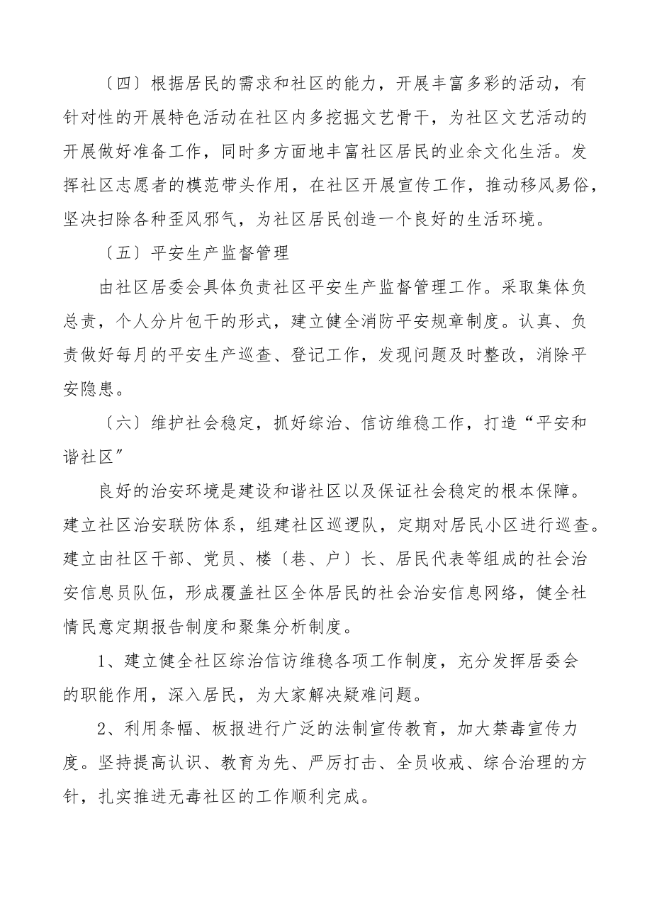 度社区工作计划工作安排思路居委会.docx_第3页