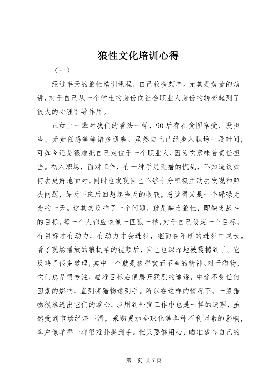 2023年狼性文化培训心得.docx_第1页