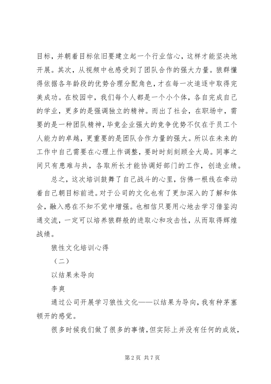 2023年狼性文化培训心得.docx_第2页