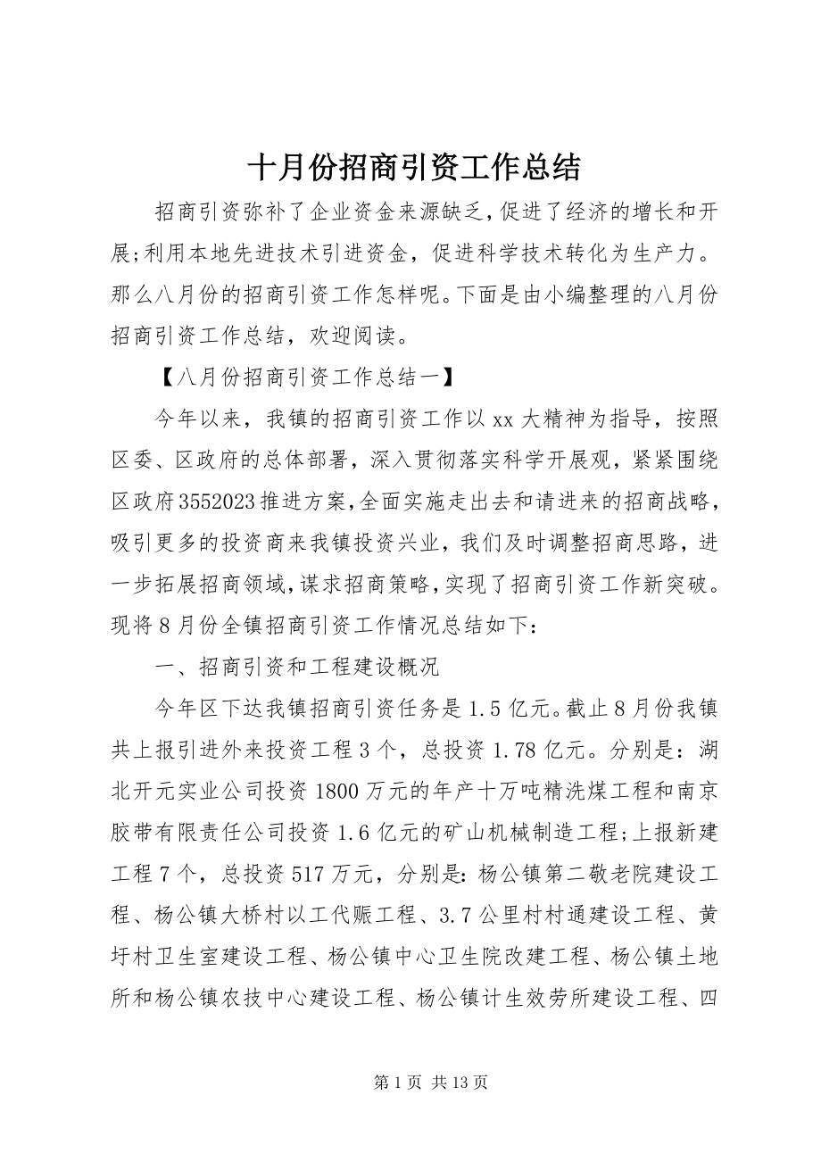 2023年十月份招商引资工作总结.docx_第1页