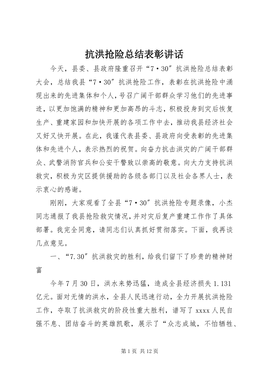 2023年抗洪抢险总结表彰致辞.docx_第1页