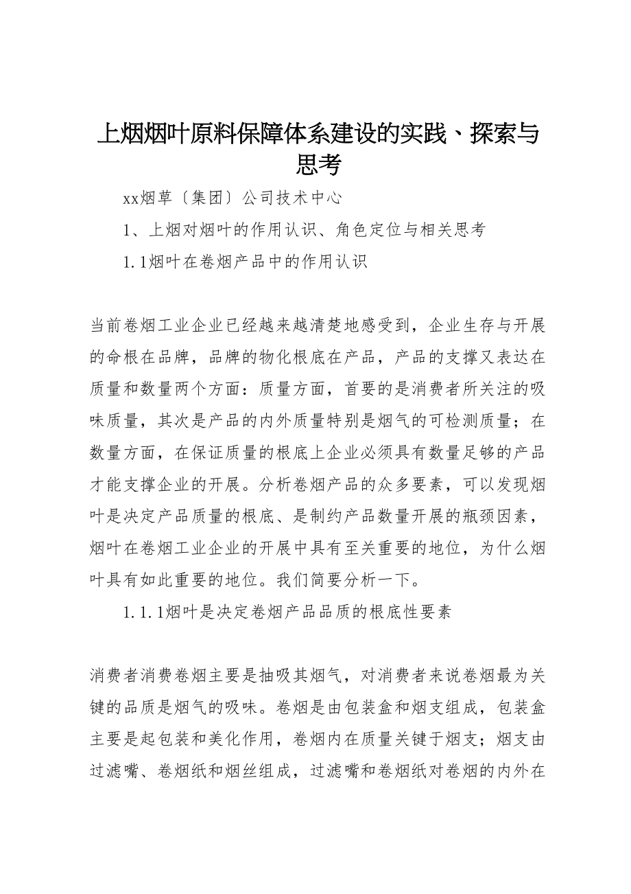 2023年上烟烟叶原料保障体系建设的实践探索与思考.doc_第1页