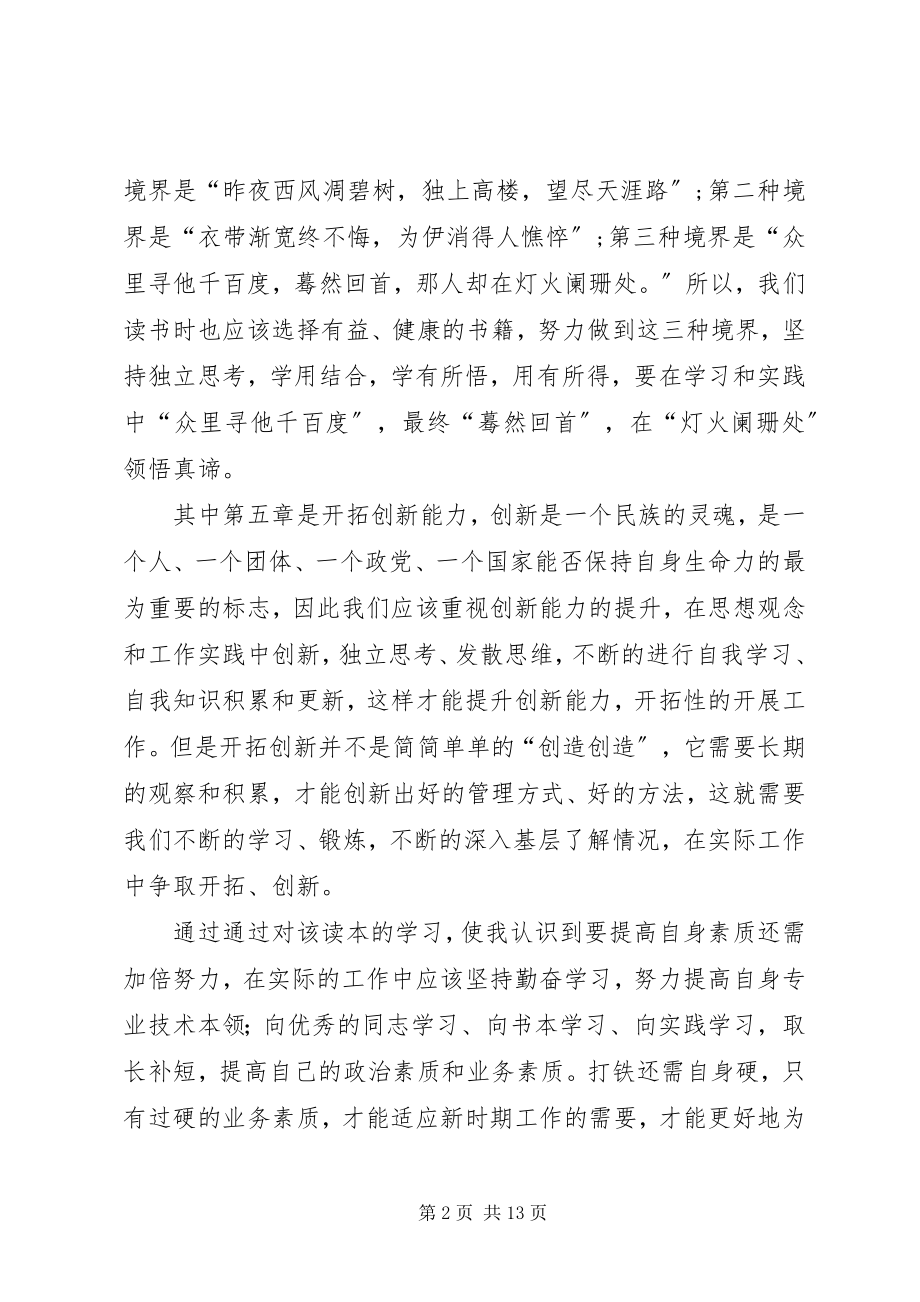 2023年《干部必备核心能力塑造与提升读本》读后感大全新编.docx_第2页