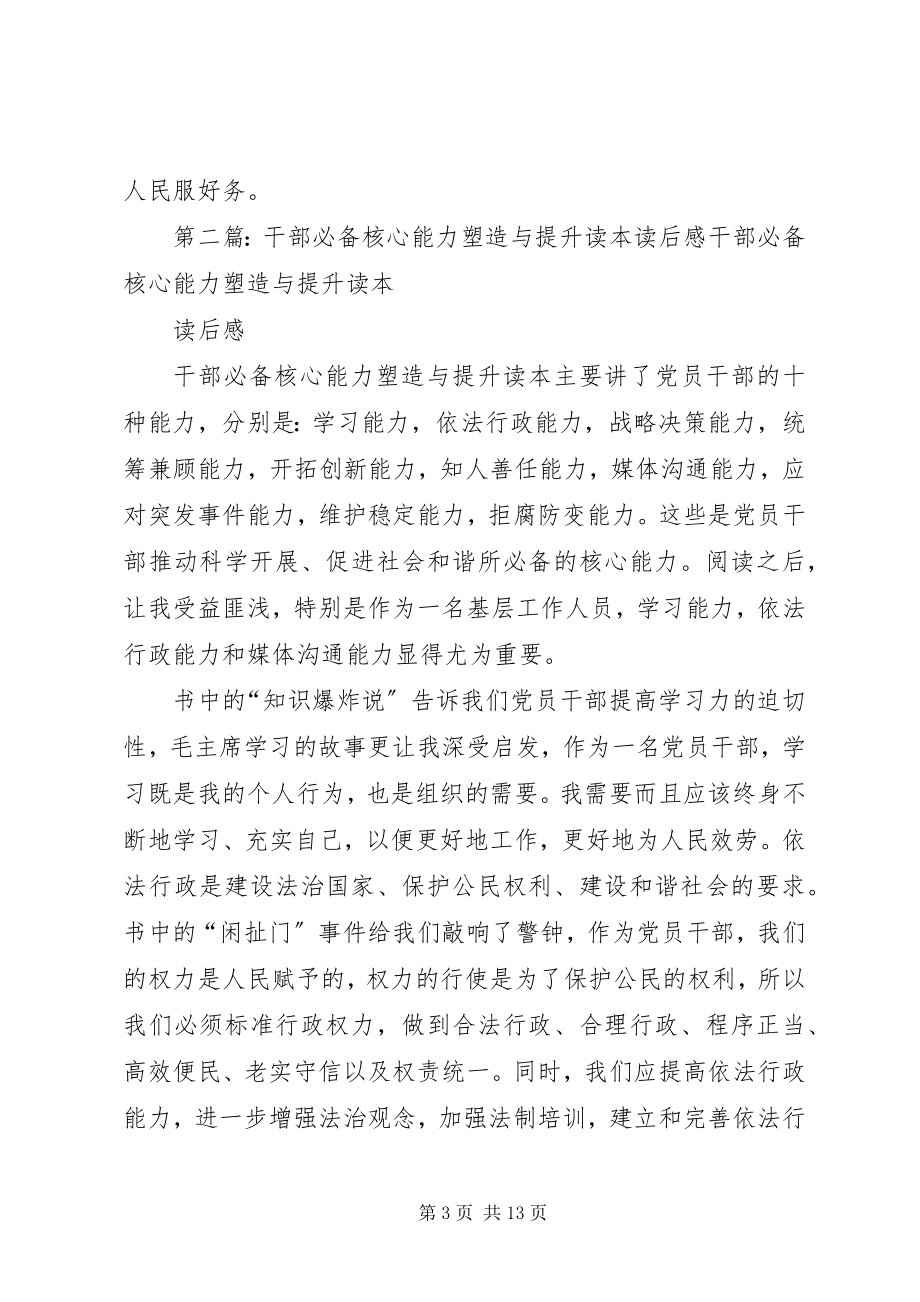 2023年《干部必备核心能力塑造与提升读本》读后感大全新编.docx_第3页