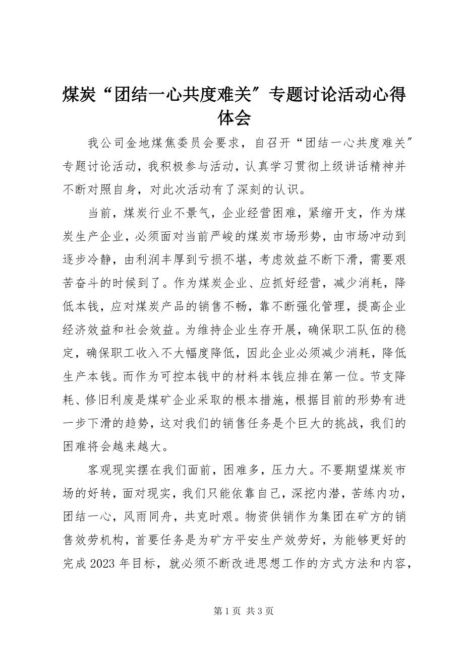 2023年煤炭“团结一心共度难关”专题讨论活动心得体会.docx_第1页