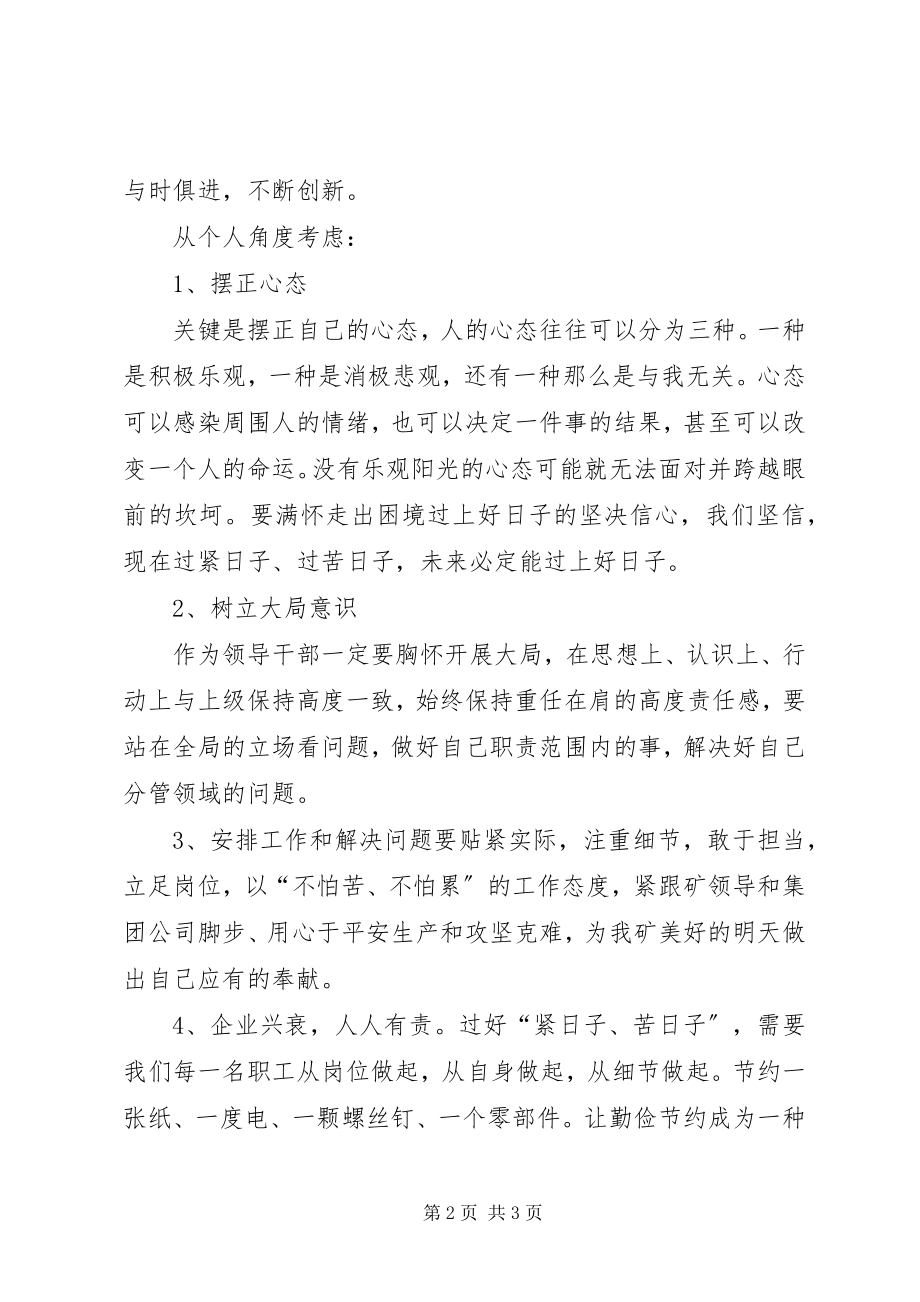 2023年煤炭“团结一心共度难关”专题讨论活动心得体会.docx_第2页