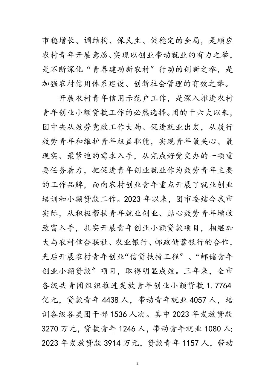 2023年书记在信用示范户推进会讲话范文.doc_第2页