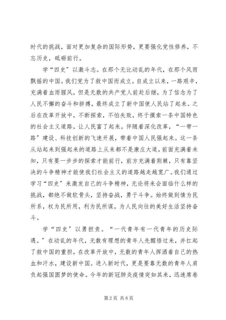 2023年学习四史心得体会多篇.docx_第2页