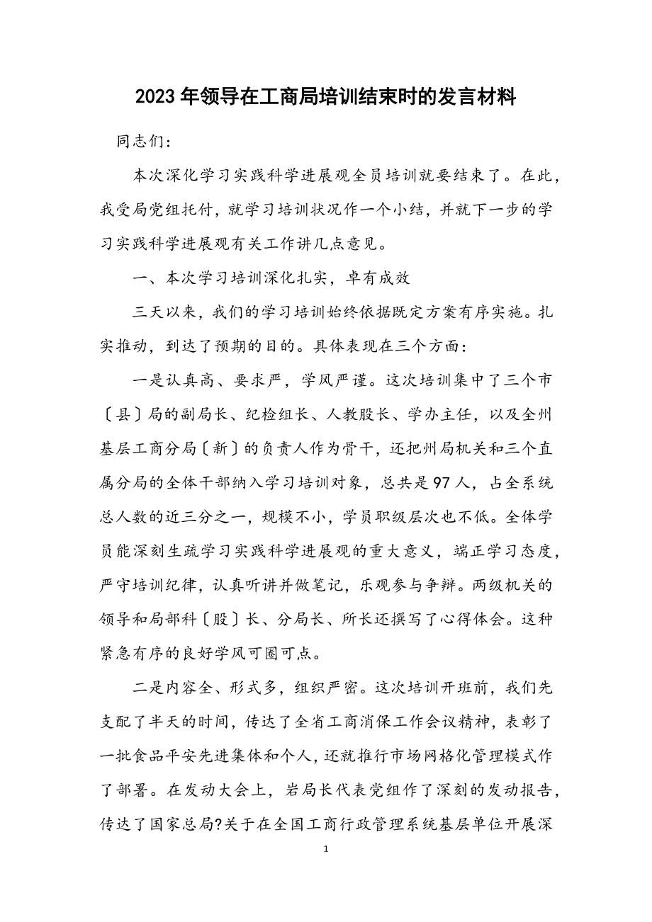 2023年领导在工商局培训结束时的发言材料.docx_第1页