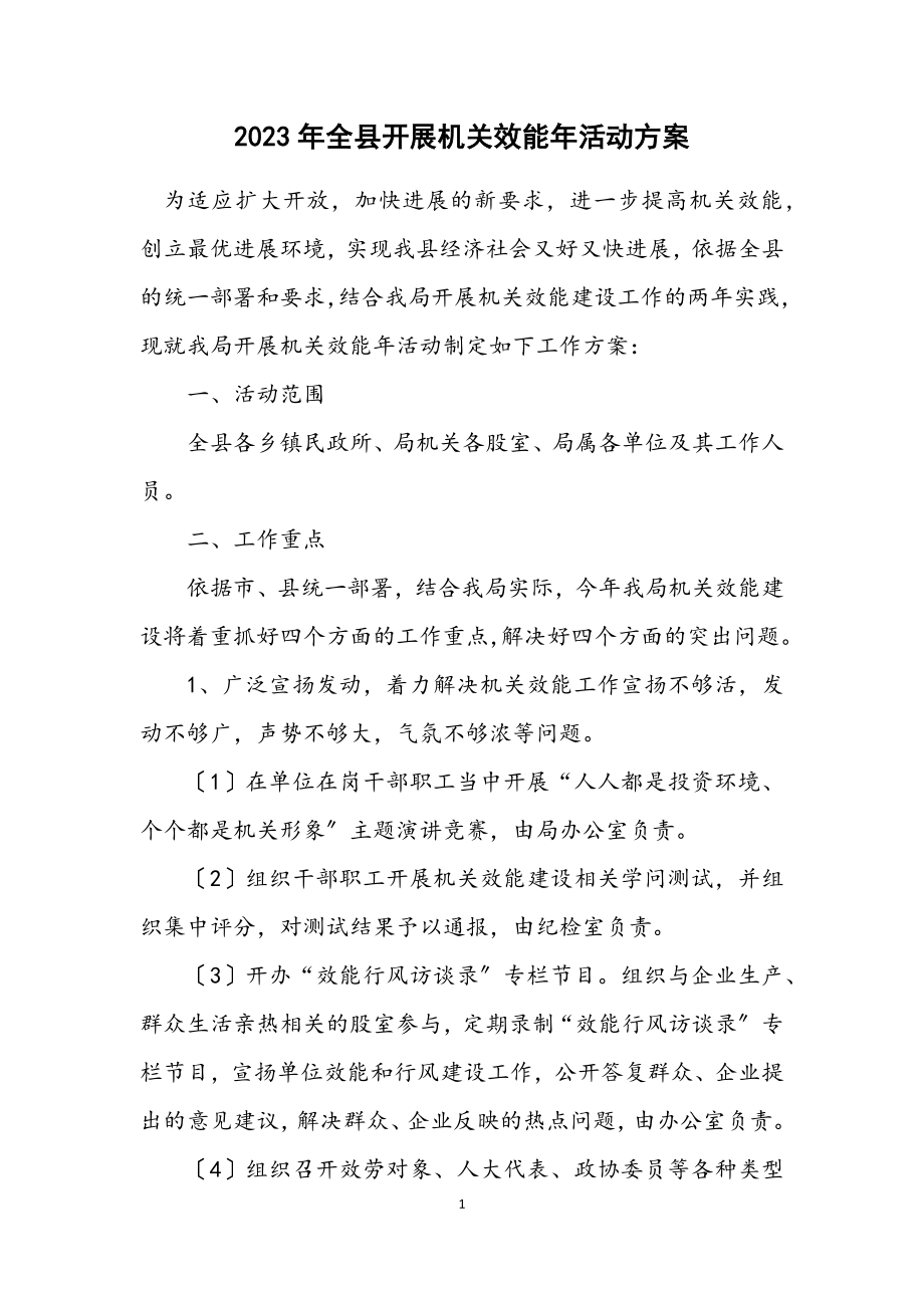 2023年全县开展机关效能年活动方案.docx_第1页