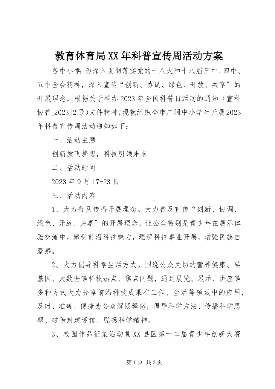 2023年教育体育局科普宣传周活动方案.docx_第1页