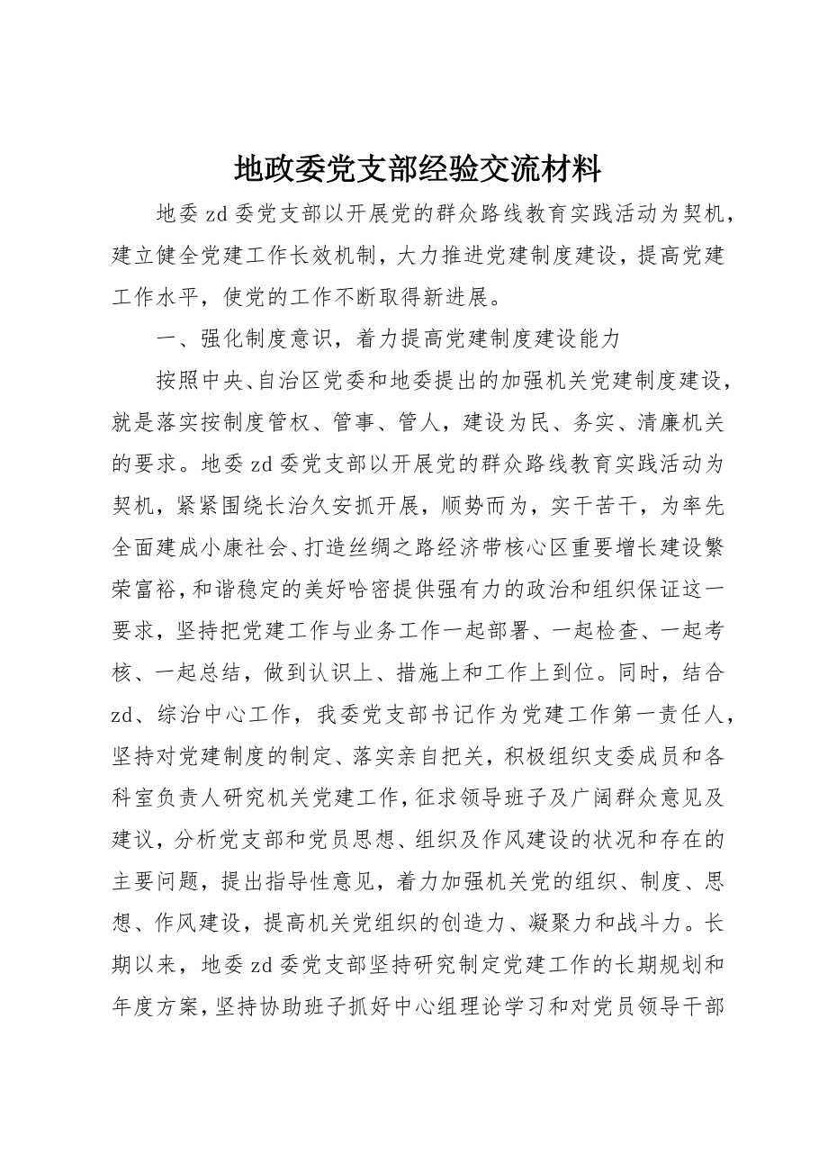 2023年地政委党支部经验交流材料.docx_第1页