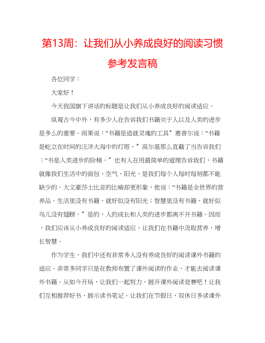 2023年第13周让我们从小养成良好的阅读习惯发言稿.docx_第1页