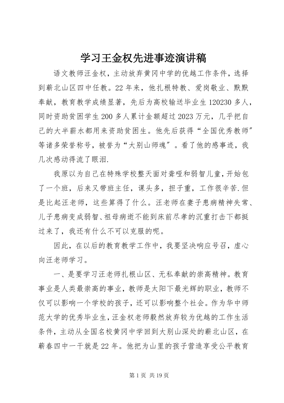 2023年学习王金权先进事迹演讲稿.docx_第1页