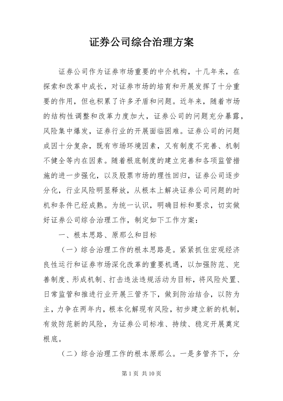 2023年证券公司综合治理方案.docx_第1页