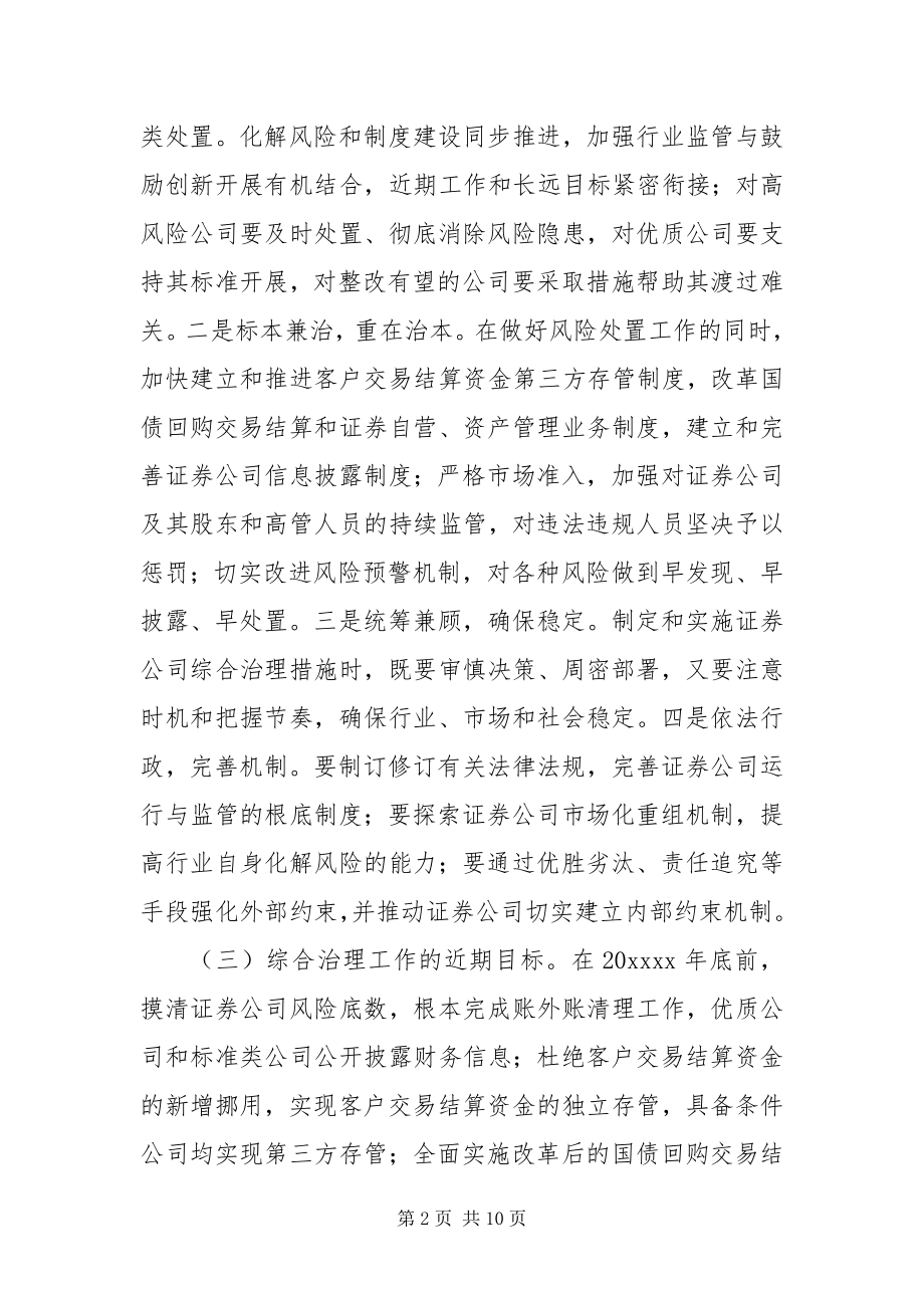 2023年证券公司综合治理方案.docx_第2页