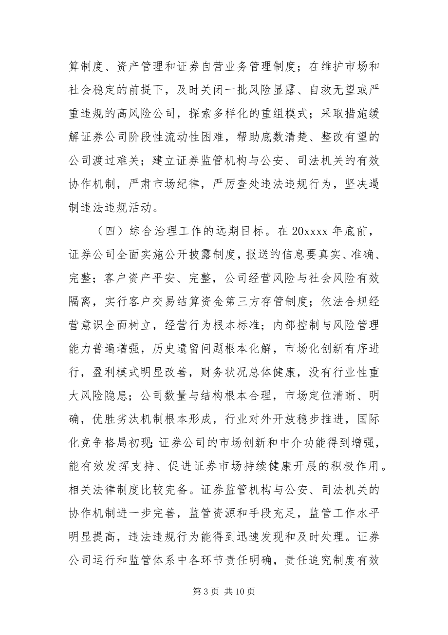 2023年证券公司综合治理方案.docx_第3页