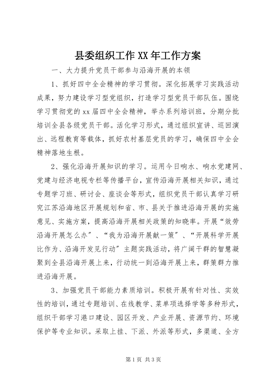 2023年县委组织工作工作计划2.docx_第1页