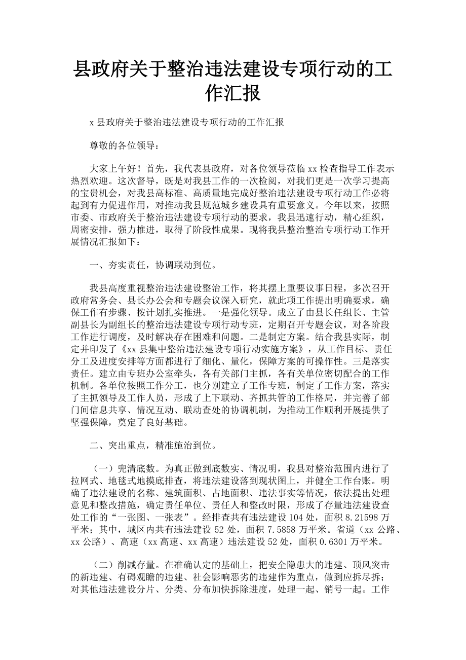 2023年县政府整治违法建设专项行动的工作汇报.doc_第1页