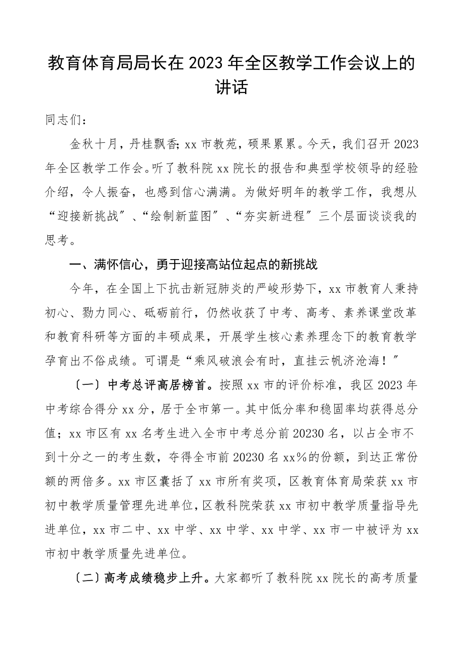 领导讲话全区教学工作会议上的讲话.doc_第1页