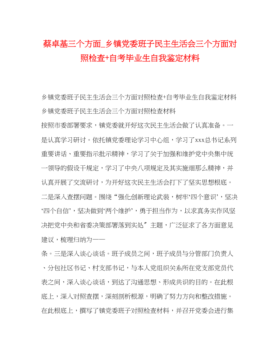 2023年蔡卓基三个方面乡镇党委班子民主生活会三个方面对照检查自考毕业生自我鉴定材料.docx_第1页