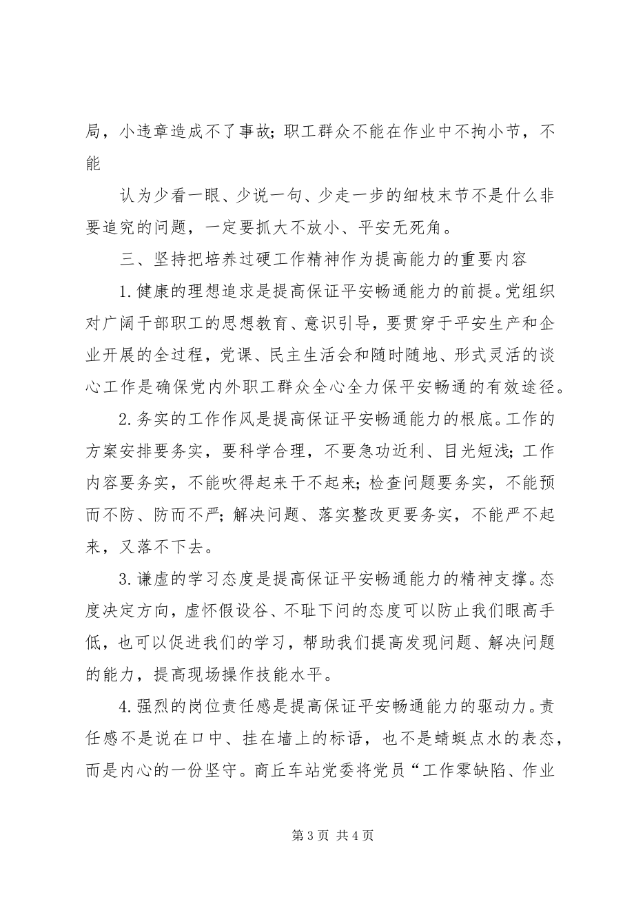 2023年铁路安全畅通工作汇报.docx_第3页