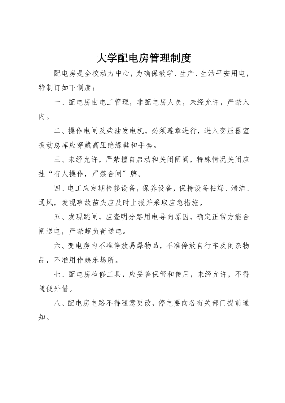 2023年大学配电房管理制度新编.docx_第1页