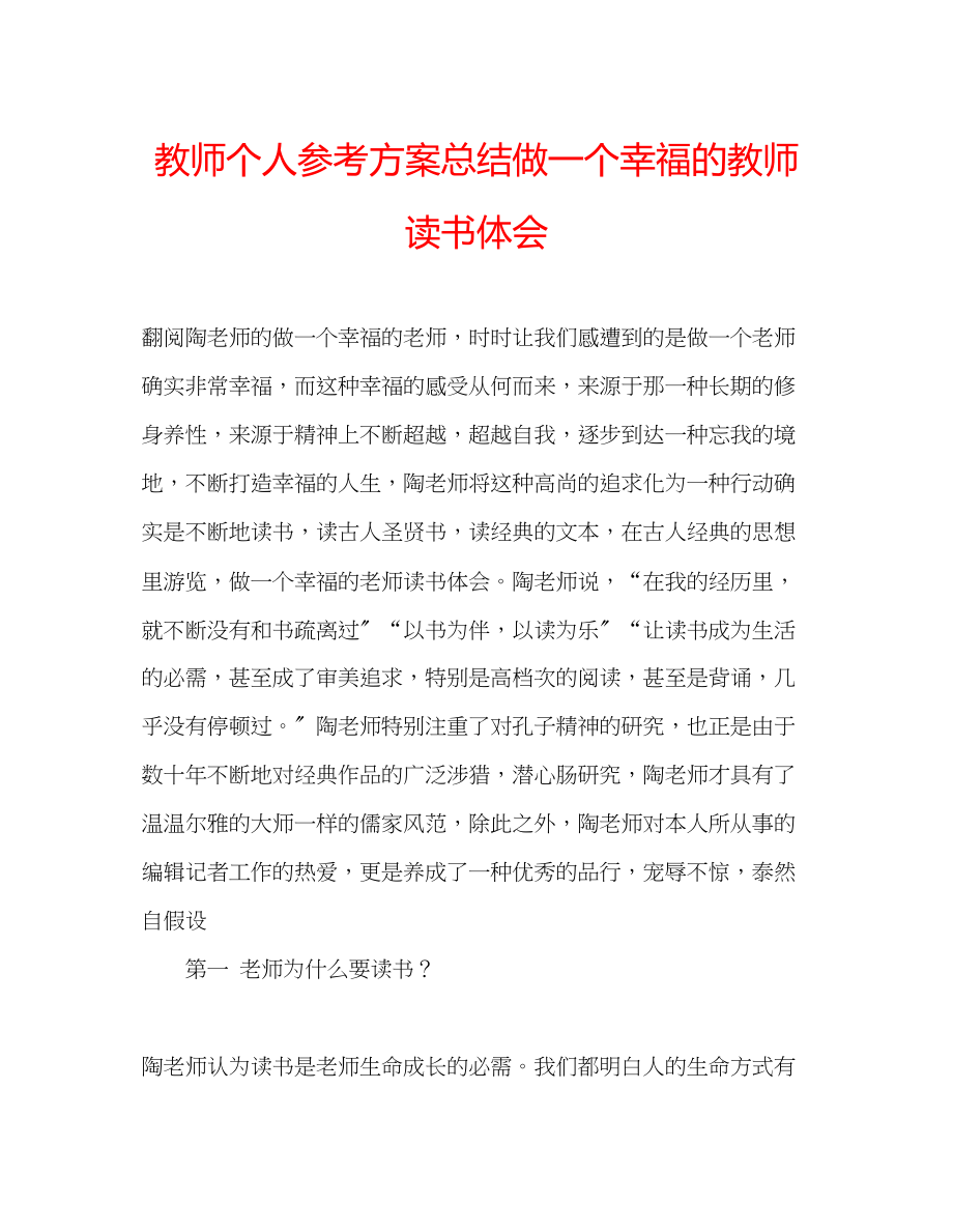 2023年教师个人计划总结《做一个幸福的教师》读书体会.docx_第1页