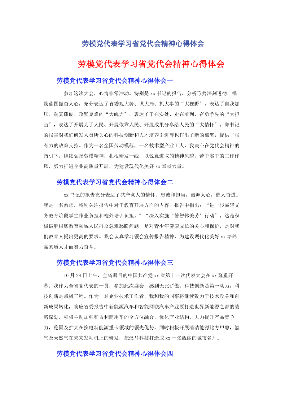 2023年劳模党代表学习省党代会精神心得体会.docx_第1页