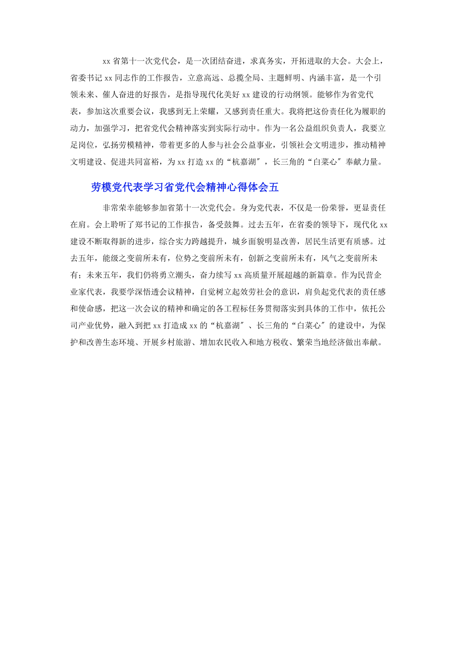 2023年劳模党代表学习省党代会精神心得体会.docx_第2页