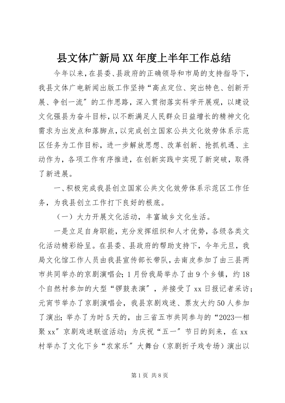 2023年县文体广新局度上半年工作总结.docx_第1页