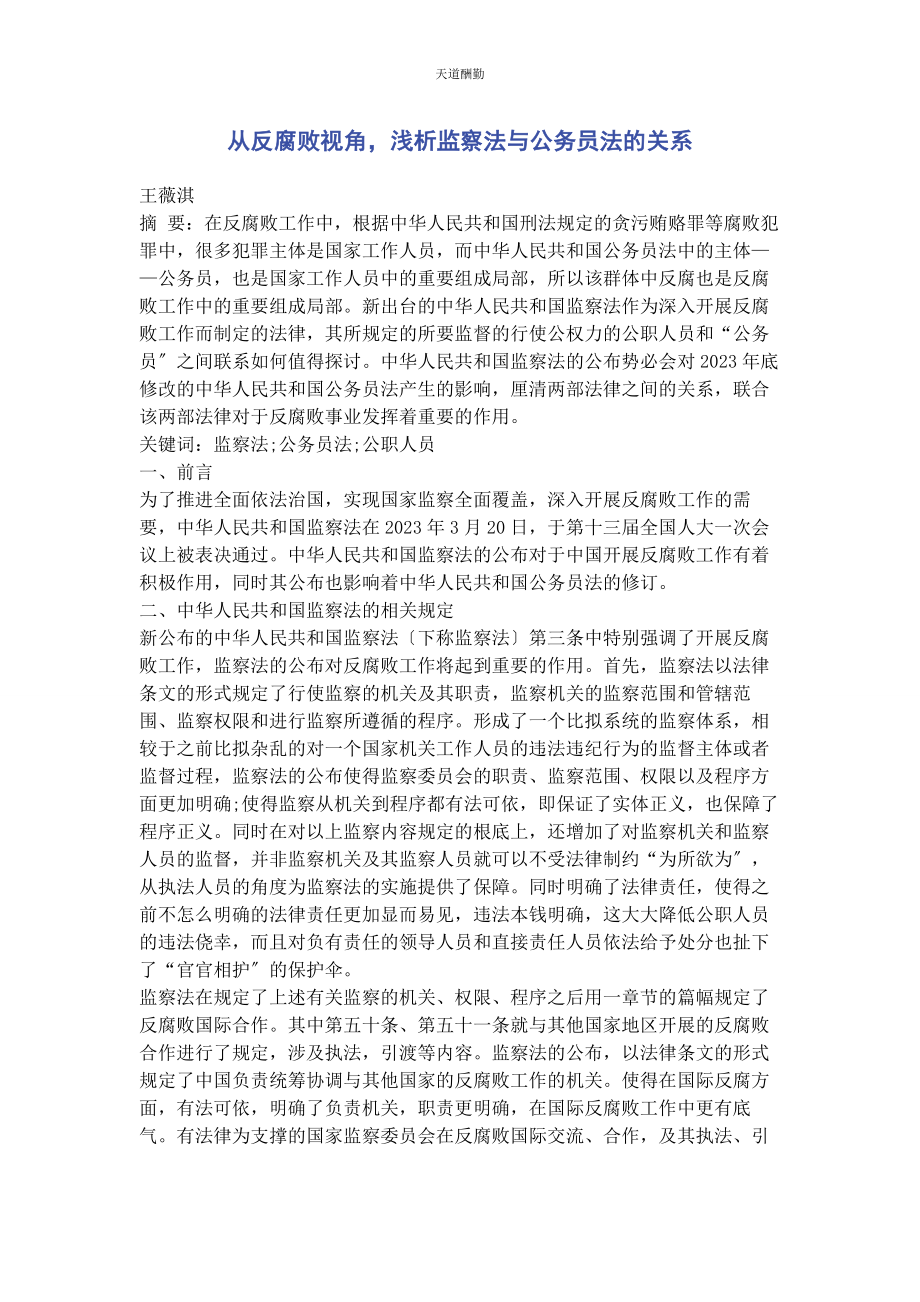 2023年从反腐败视角浅析监察法与公务员法的关系.docx_第1页