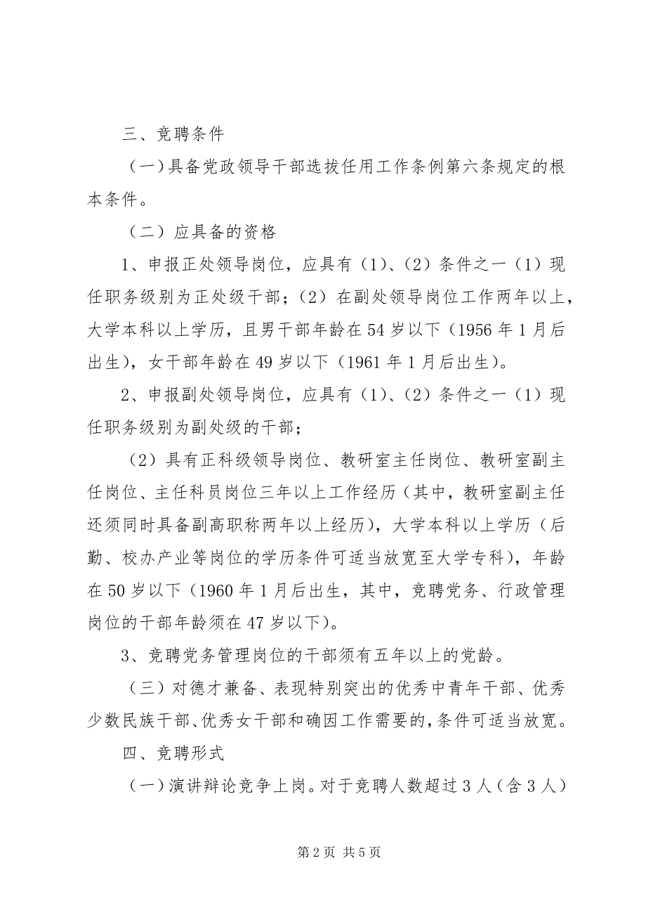 2023年贵州大学处级干部竞争上岗工作实施方案.docx_第2页