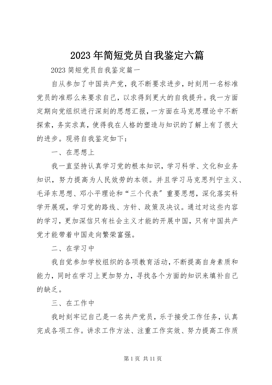 2023年简短党员自我鉴定六篇.docx_第1页