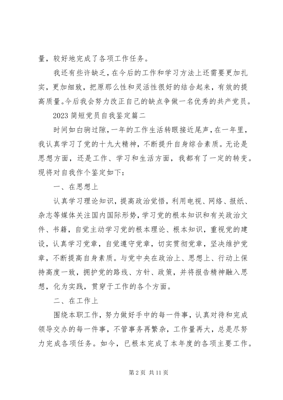 2023年简短党员自我鉴定六篇.docx_第2页