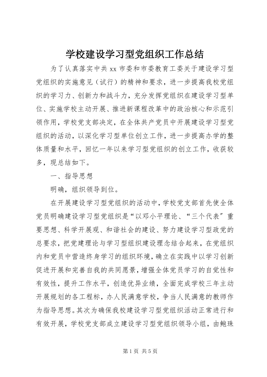 2023年学校建设学习型党组织工作总结.docx_第1页