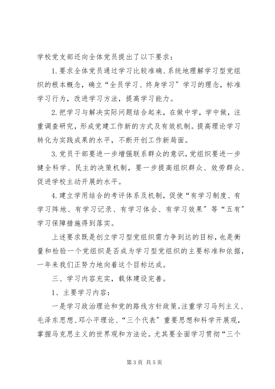 2023年学校建设学习型党组织工作总结.docx_第3页