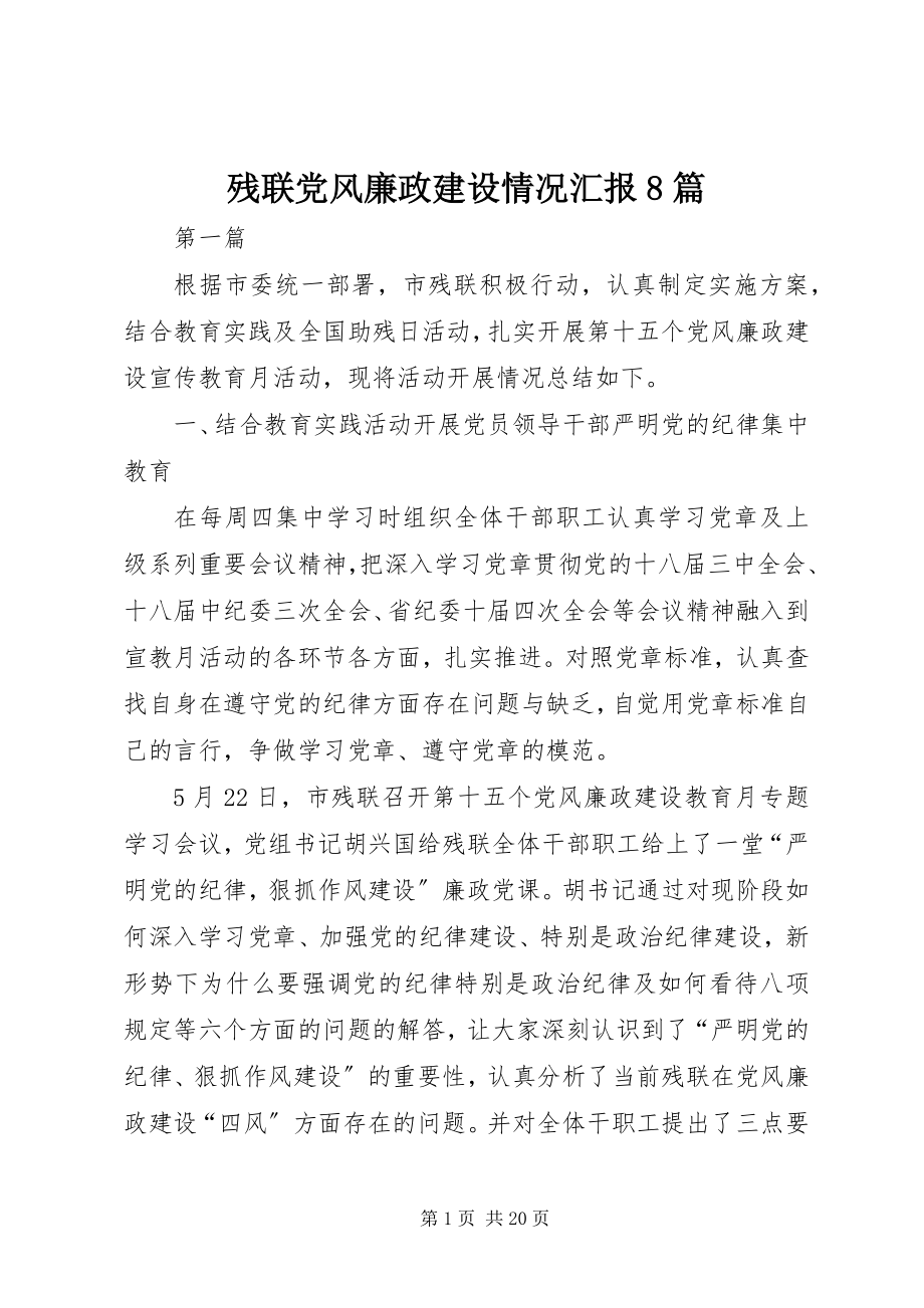 2023年残联党风廉政建设情况汇报8篇新编.docx_第1页