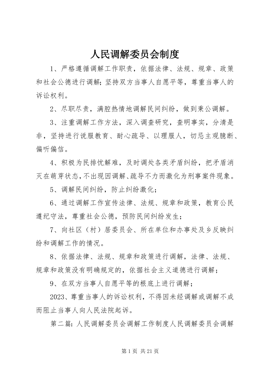 2023年人民调解委员会制度.docx_第1页