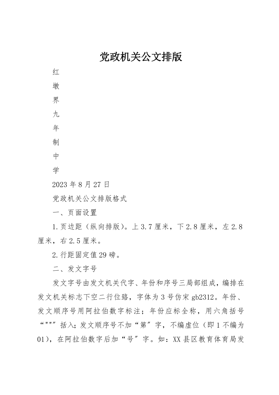 2023年党政机关公文排版.docx_第1页