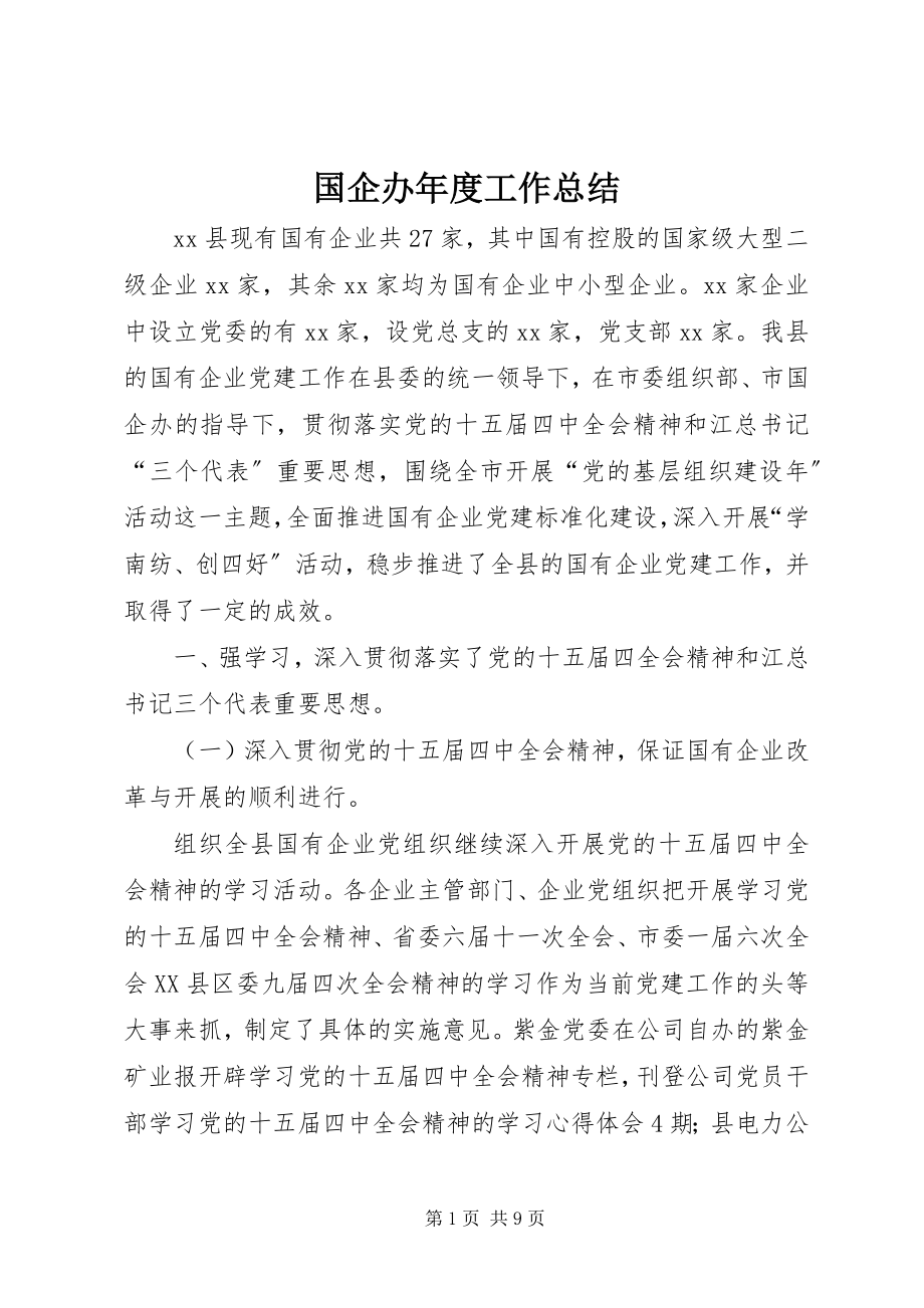 2023年国企办度工作总结.docx_第1页