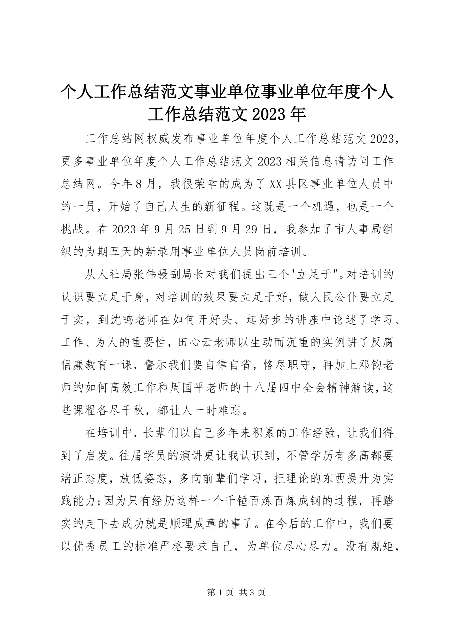 2023年个人工作总结事业单位事业单位年度个人工作总结精选某年.docx_第1页