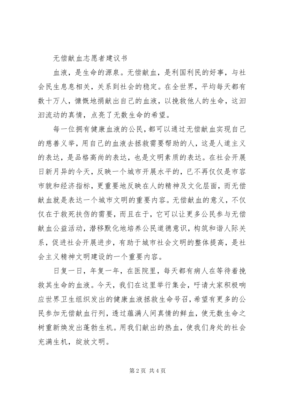 2023年公司、企业无偿献血倡议书.docx_第2页