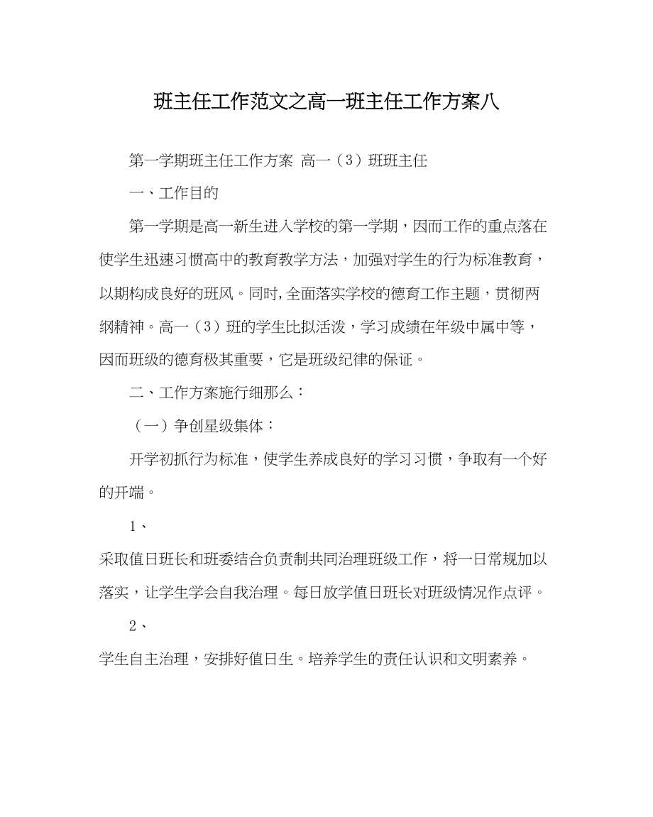 2023年班主任工作高一班主任工作计划八.docx_第1页