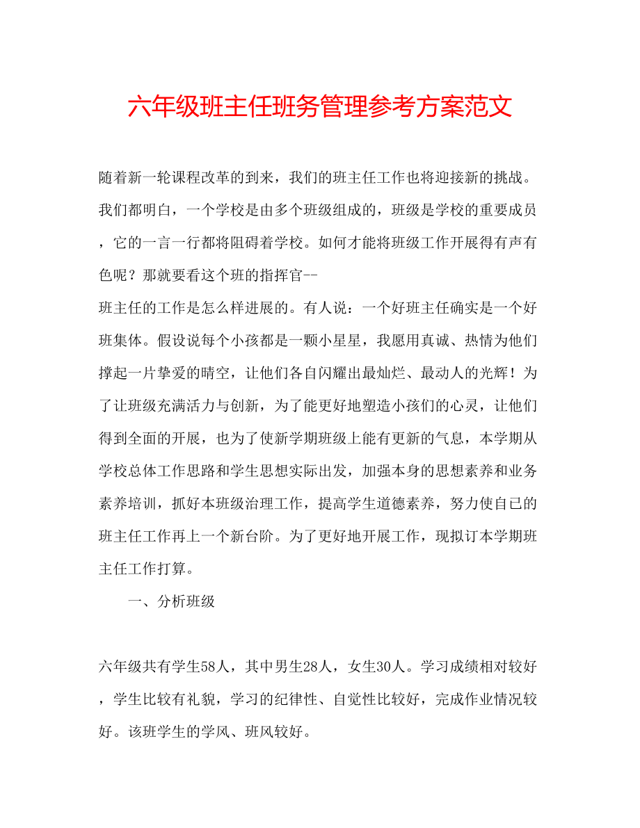 2023年六级班主任班务管理计划范文.docx_第1页