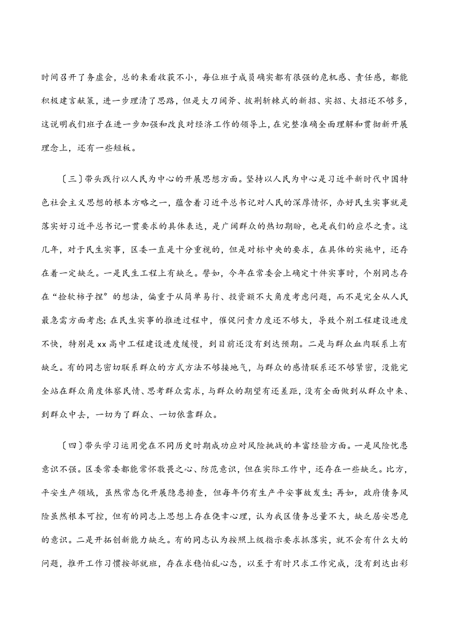 2023年x区委领导班子党史学习教育专题民主生活会对照检查材料.docx_第3页