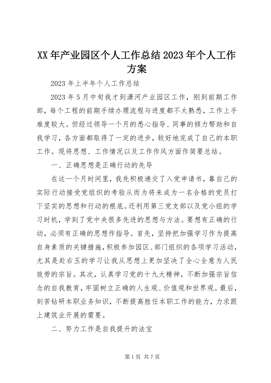 2023年产业园区个人工作总结个人工作计划.docx_第1页