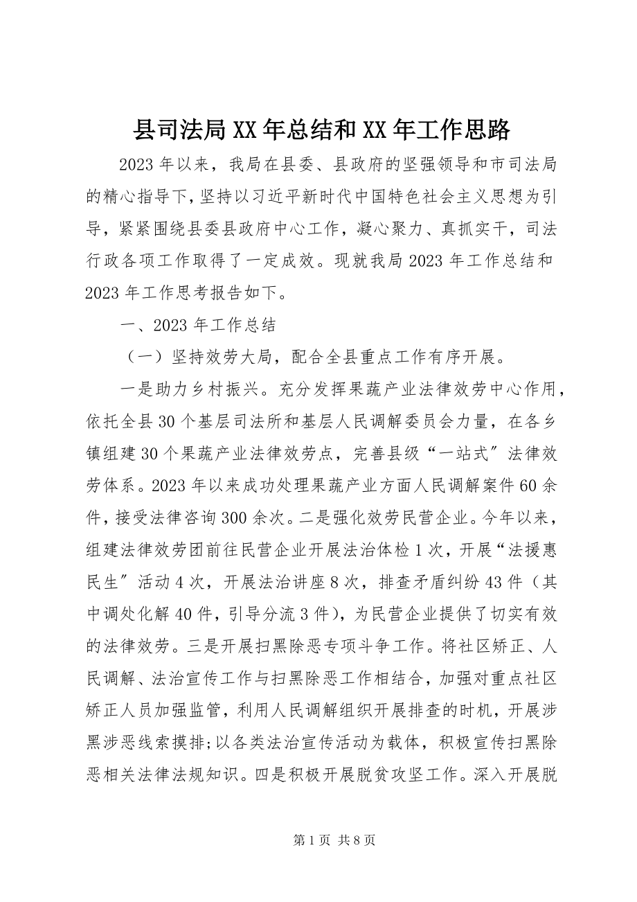 2023年县司法局总结和工作思路.docx_第1页